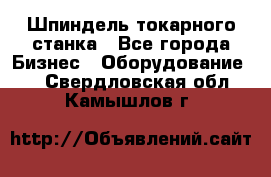 Шпиндель токарного станка - Все города Бизнес » Оборудование   . Свердловская обл.,Камышлов г.